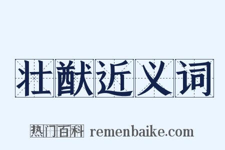 壮猷近义词是什么意思的图片